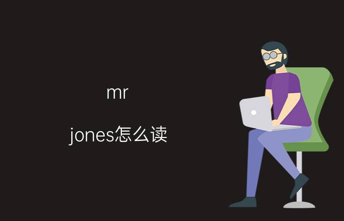 mr（jones怎么读 mr jones的读法）